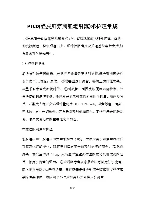 PTCD护理常规