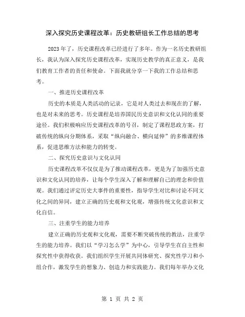 深入探究历史课程改革：历史教研组长工作总结的思考