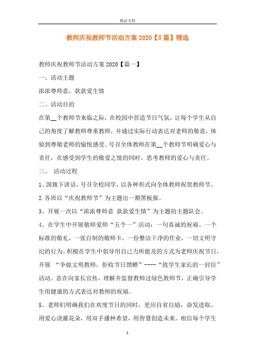 教师庆祝教师节活动方案2020【5篇】精选