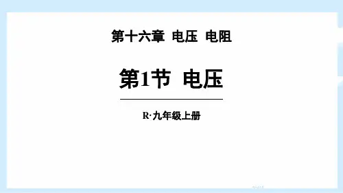 最新人教版初中九年级物理全一册《第十六章 第1节 电压》优质教学课件