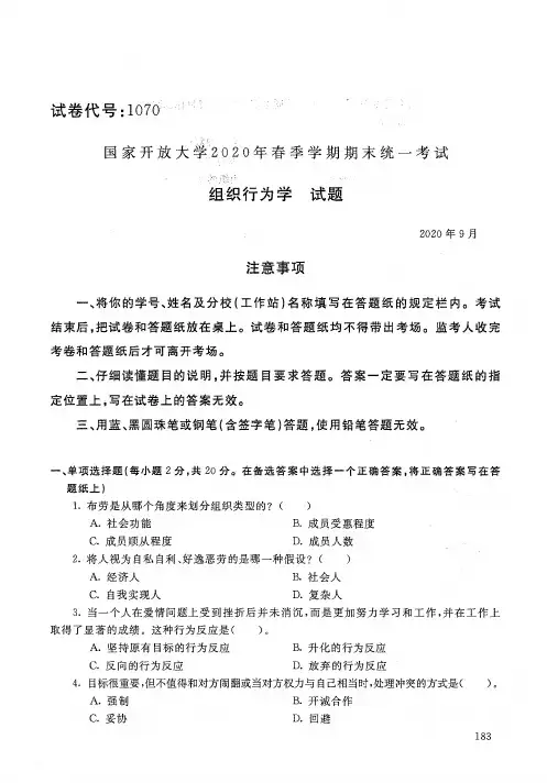 组织行为学-202009国家开放大学2020年春季学期期末统一考试试题及答案