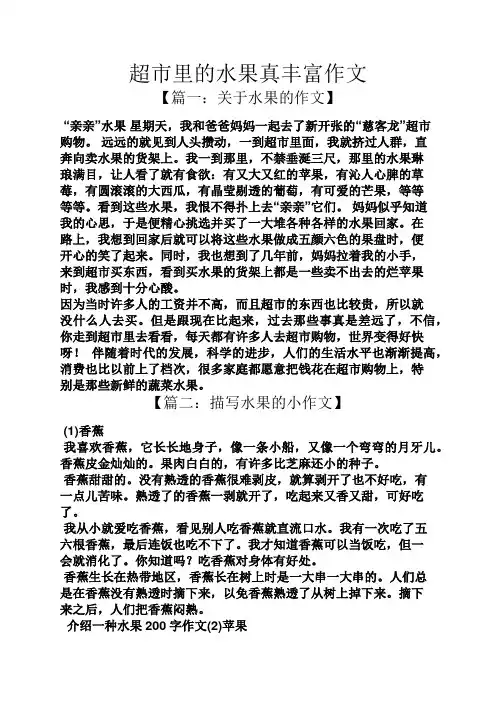 水果作文之超市里的水果真丰富作文