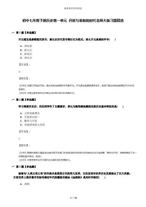 初中七年级下册历史第一单元 开放与革新的时代北师大版习题精选