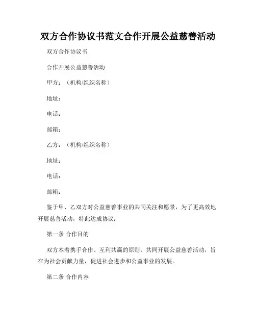 双方合作协议书范文合作开展公益慈善活动