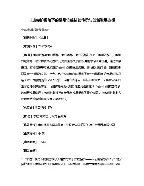 非遗保护视角下的徽州竹雕技艺传承与创新发展途径