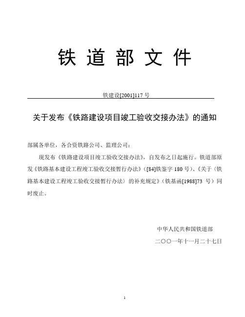关于发布《铁路建设项目竣工验收交接办法》的通知.铁建设[2001]117号