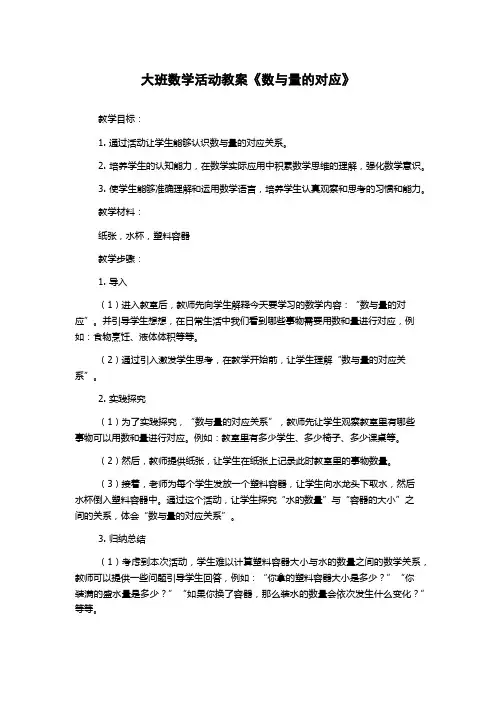 大班数学活动教案《数与量的对应》 2