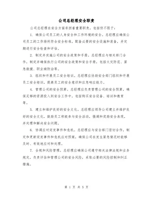 公司总经理安全职责（4篇）