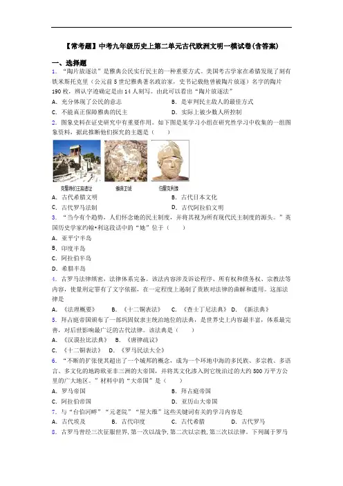 【常考题】中考九年级历史上第二单元古代欧洲文明一模试卷(含答案)