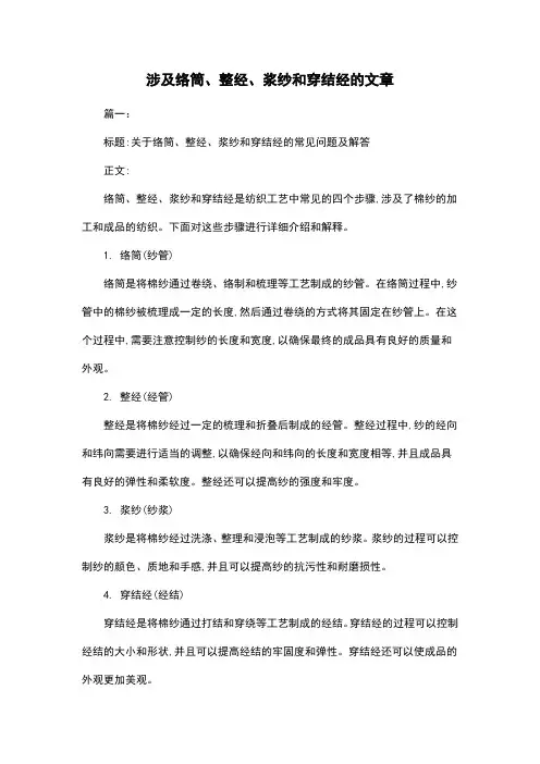 涉及络筒、整经、浆纱和穿结经的文章