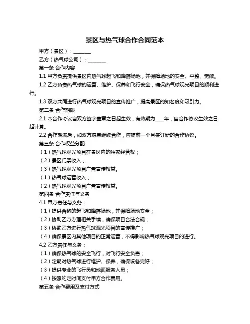景区与热气球合作合同范本