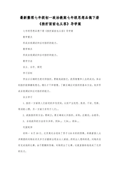 最新整理七年级初一政治七年级思想品德下册《挫折面前也从容》导学案.docx