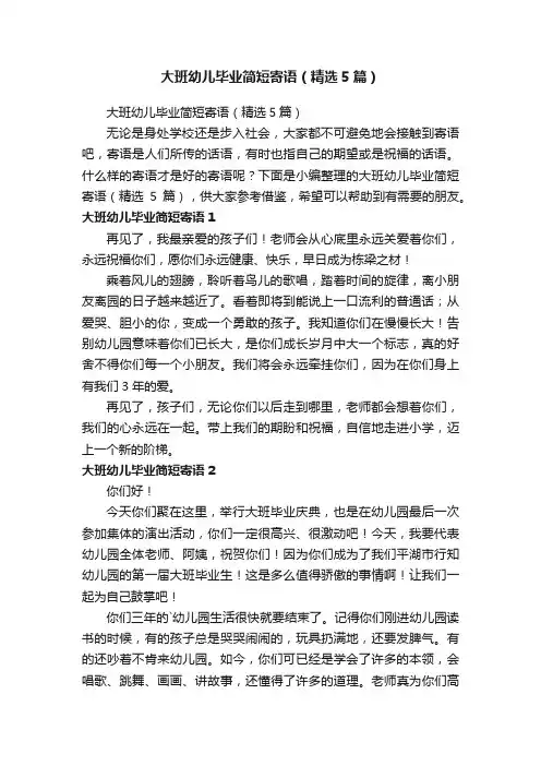 大班幼儿毕业简短寄语（精选5篇）