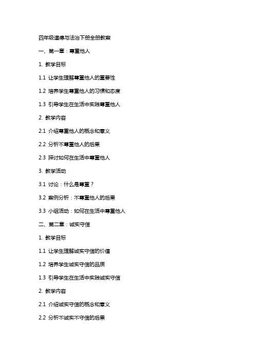 四年级道德与法治下册全册教案