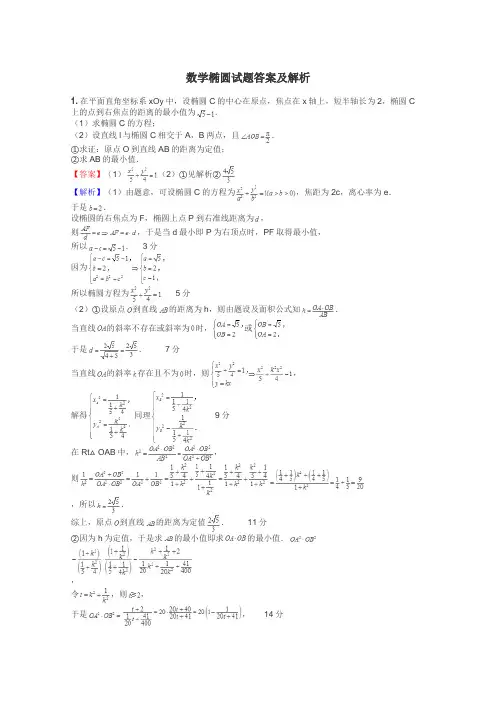 数学椭圆试题答案及解析
