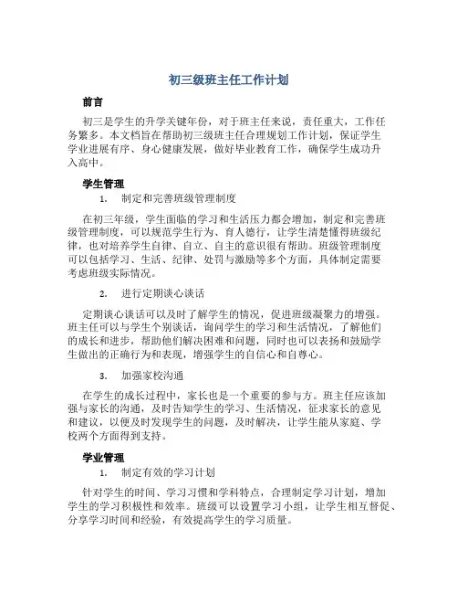 初三级班主任工作计划