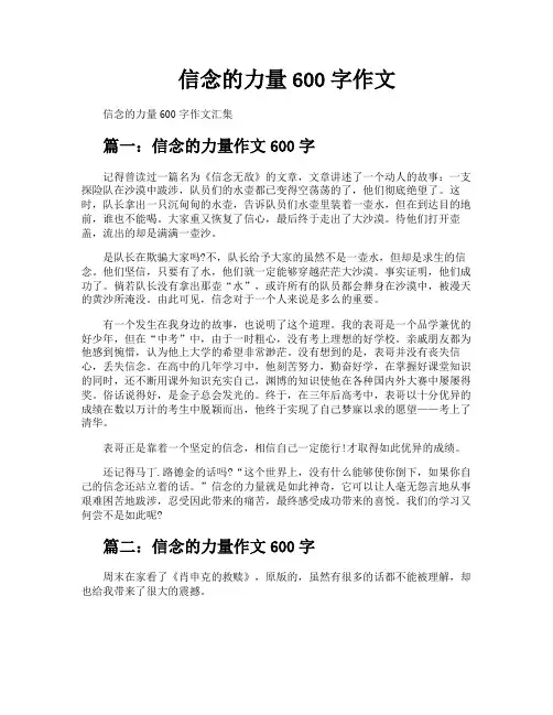 信念的力量600字作文