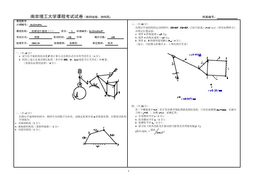 南京理工大学机械设计基础(上)试卷 (7)