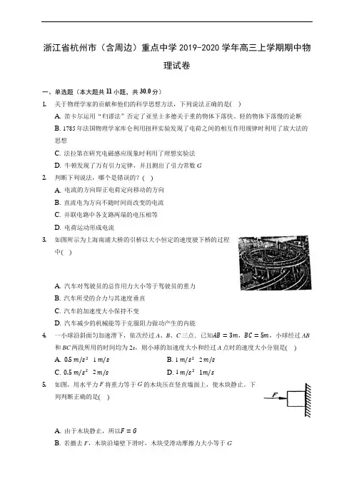 浙江省杭州市(含周边)重点中学2019-2020学年高三上学期期中物理试卷 (含解析)