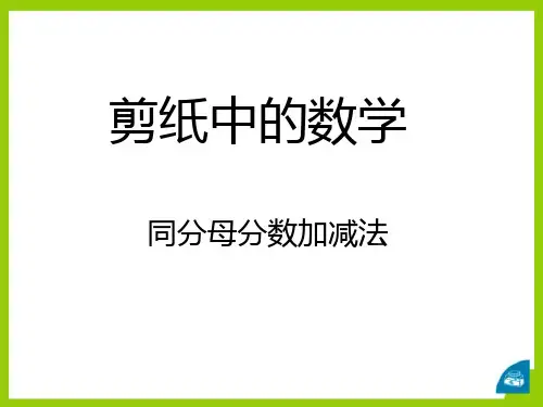 《剪纸中的数学》PPT课件5 (共19张PPT)