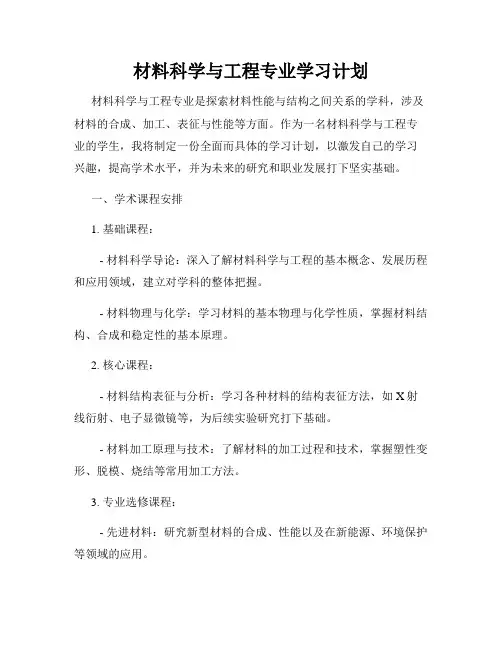材料科学与工程专业学习计划