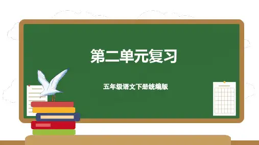 第二单元(复习课件)-五年级语文下册同步高效课堂系列(统编版)