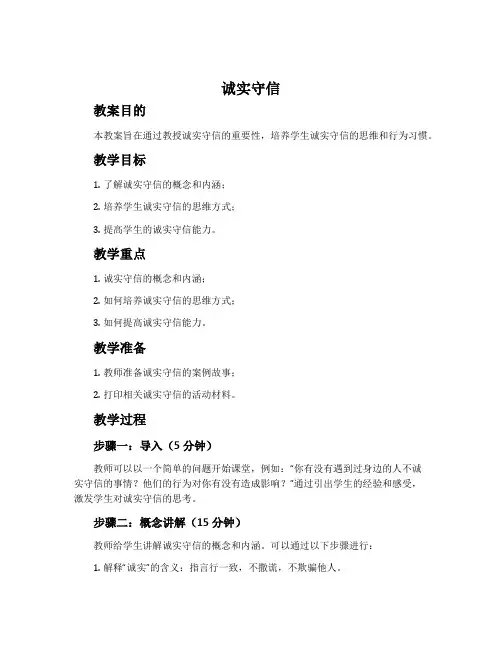 《诚实守信》教案