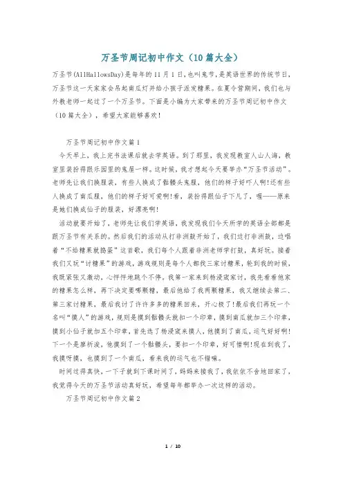 万圣节周记初中作文(10篇大全)