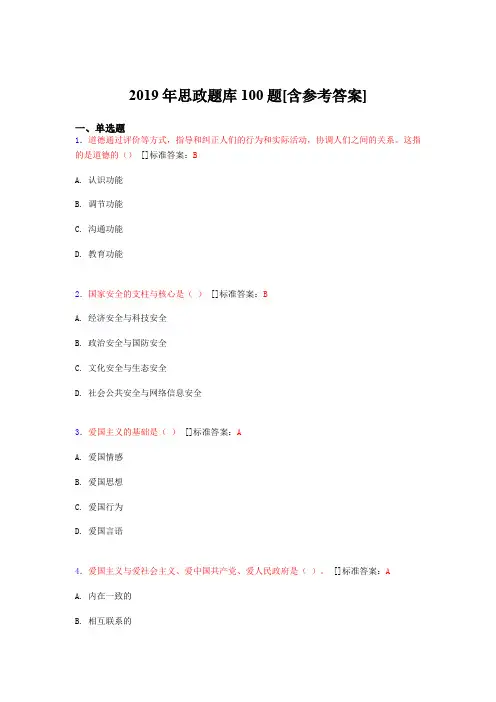 最新版精选2019年思政完整考题库100题(含答案)