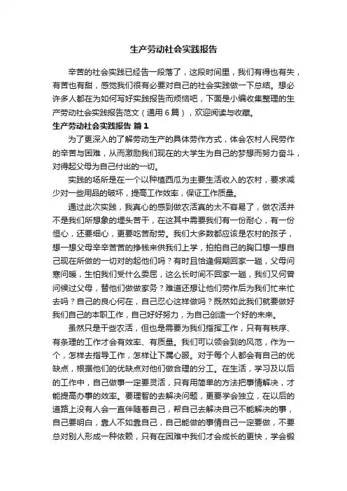 生产劳动社会实践报告范文（通用7篇）