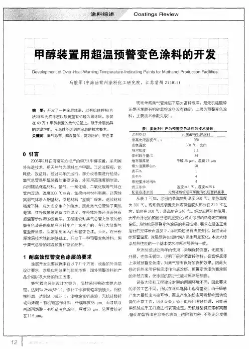 甲醇装置用超温预警变色涂料的开发