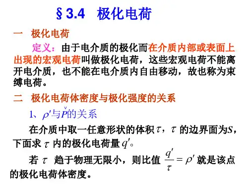 3.4极化电荷