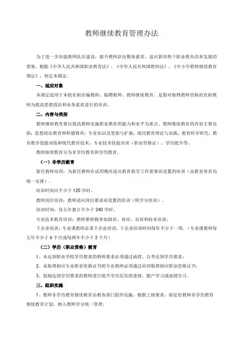 教师继续教育管理办法