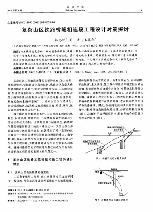 复杂山区铁路桥隧相连段工程设计对策探讨