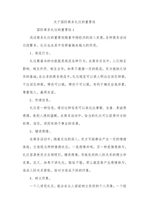 关于国际商务礼仪的重要性