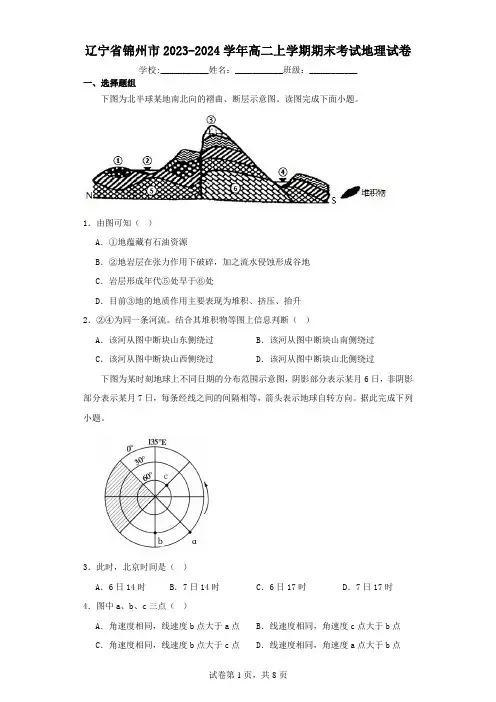 辽宁省锦州市2023-2024学年高二上学期期末考试地理试卷(含解析)