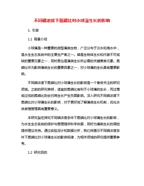 不同磷浓度下氮磷比对小球藻生长的影响
