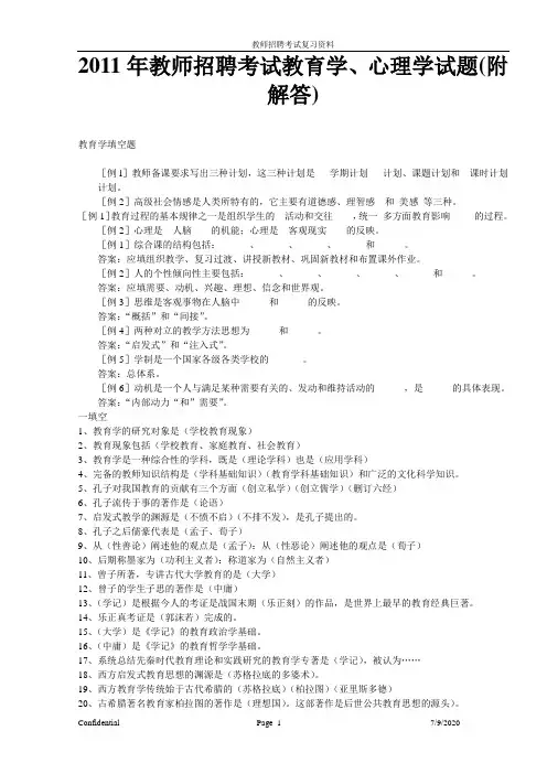 2011年教师招聘考试教育学、心理学试题(附解答)