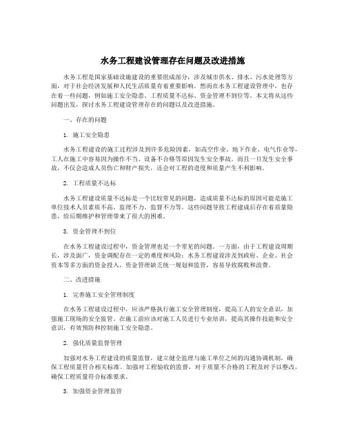 水务工程建设管理存在问题及改进措施