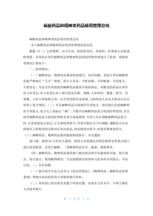 麻醉药品和精神类药品使用管理总结