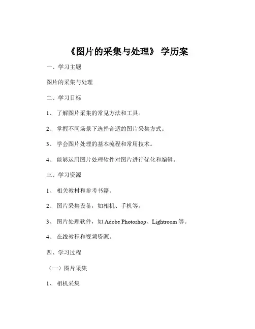《图片的采集与处理》 学历案