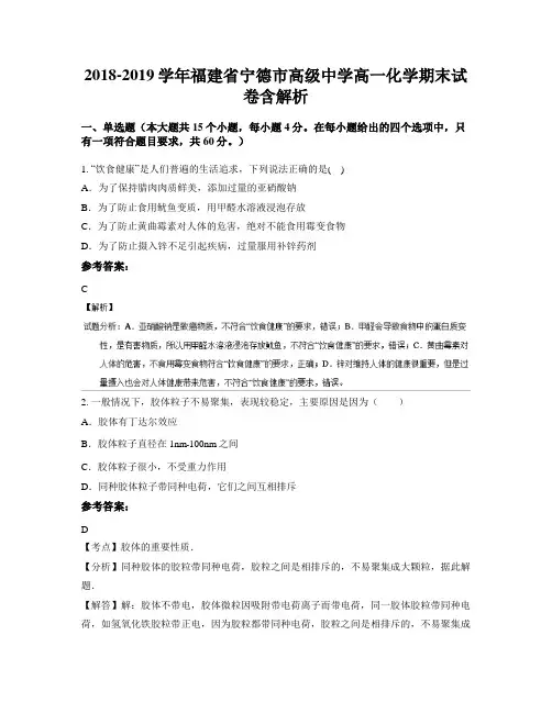 2018-2019学年福建省宁德市高级中学高一化学期末试卷含解析