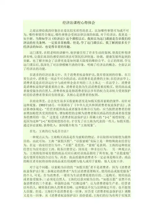 经济法课程心得体会