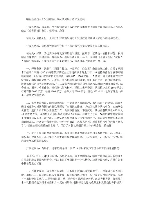 临沂经济技术开发区综合行政执法局局长范守光访谈