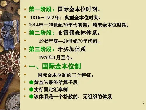 国际货币体系概述ppt54页