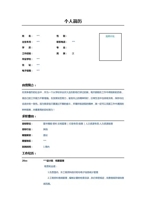 档案管理员个人简历模板范文