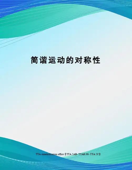 简谐运动的对称性