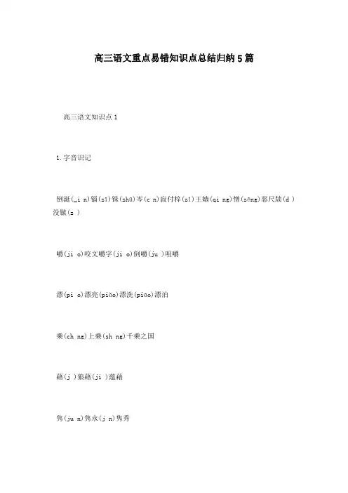高三语文重点易错知识点总结归纳5篇