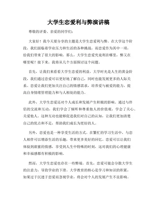 大学生恋爱利与弊演讲稿