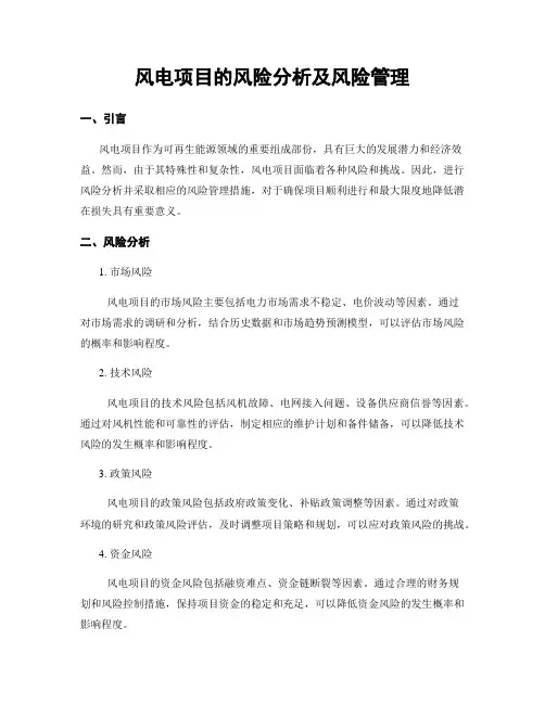 风电项目的风险分析及风险管理